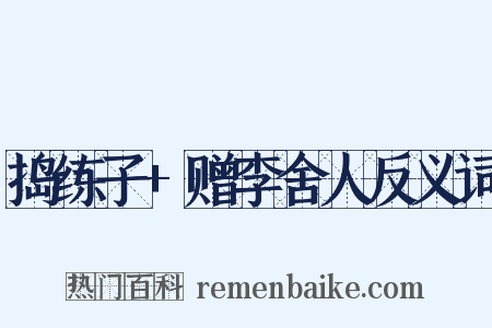 捣练子+赠李舍人反义词是什么意思的图片
